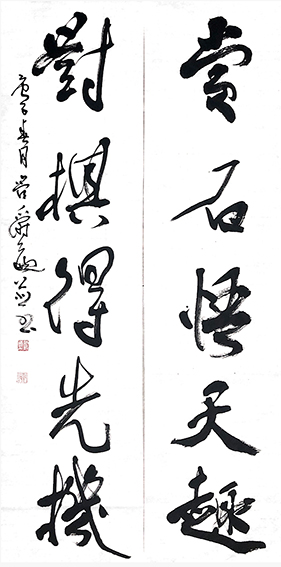 管爵遒作品 《赏石  对棋联》